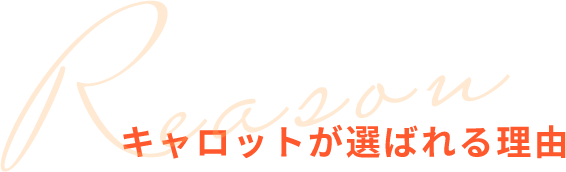 キャロットについて
