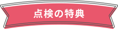 点検の特典